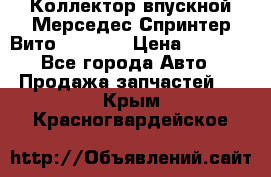 Коллектор впускной Мерседес Спринтер/Вито 2.2 CDI › Цена ­ 3 600 - Все города Авто » Продажа запчастей   . Крым,Красногвардейское